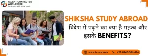 Shiksha study abroad : विदेश में पढ़ने का क्या है महत्व और इसके benefits?