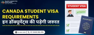 Canada student visa requirements: इन डाक्यूमेंट्स की पड़ेगी जरूरत