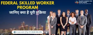 Federal skilled worker program: जानिए क्या है पूरी प्रक्रिया 