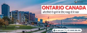 Ontario Canada: ओंटारियो में घूमने के लिए मशहूर है ये शहर