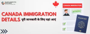 Canada Immigration Details: पूरी जानकारी के लिए यहां आएं