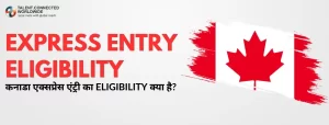 Express Entry Eligibility: कनाडा एक्सप्रेस एंट्री की Eligibility क्या हैं? 