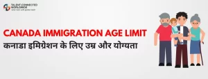 Canada Immigration Age Limit: कनाडा इमिग्रेशन के लिए उम्र और योग्यता 